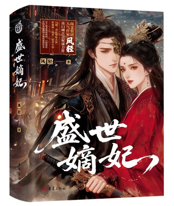 ドラマ小説/ 盛世嫡妃（全三冊）中国版 鳳軽 莫離 The First Jasmine 転生小説 古代ロマンス 中国書籍の画像