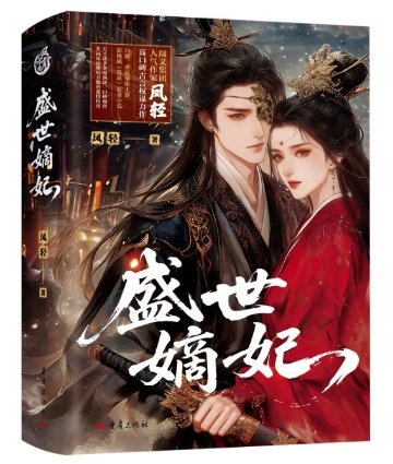 ドラマ小説/ 盛世嫡妃（全三冊）中国版 鳳軽 莫離 The First Jasmine 転生小説 古代ロマンス 中国書籍の画像