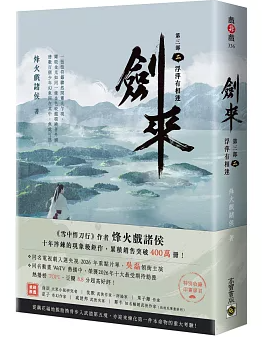 ドラマ小説/ 劍來【第三部】（第1～2巻｜巻数選択）台湾版 烽火戲諸侯 剣来 Sword of Coming 台湾書籍の画像