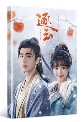 設定集/ 逐玉 戲劇設定集 台湾版 逐玉: 翡翠の君 張凌赫 チャン・リンホー 田曦薇 ティエン・シーウェイ 公式設定集 普通版 台湾書籍の画像