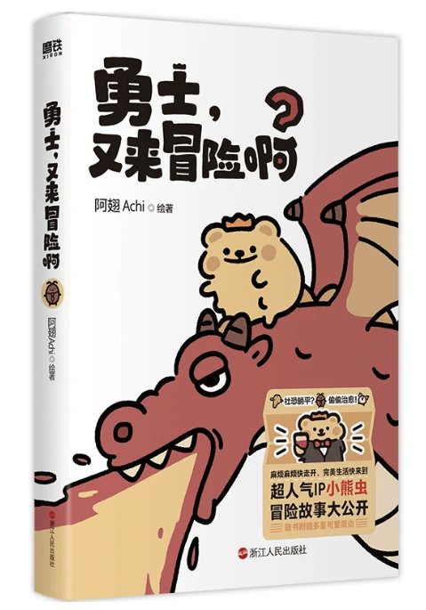 漫画/ 勇士又来冒険啊 中国版 阿翅Achi 小熊虫 小熊蟲 BEAR IS BUG 大人気IP SNSで話題 癒やし系 日常コミック イラスト 普通版 中国書籍の画像