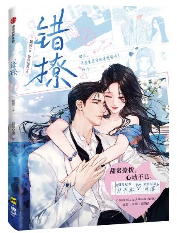 漫画/ 錯撩（第1巻｜巻数選択） 中国版 翹搖 以愛為営 始まりは君の嘘 海外コミック 快看漫画 中国書籍の画像