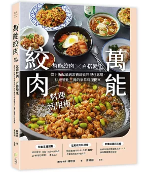レシピ/ 萬能絞肉料理活用術 台湾版 楊欣崇 挽肉 ひき肉料理 時短調理 台湾書籍の画像