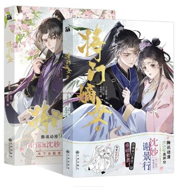漫画/ 將門嫡女（第1～2巻｜巻数選択） 中国版 千山茶客 重生之將門毒後 中華ロマンス 中華ファンタジー 海外コミック 中国書籍の画像