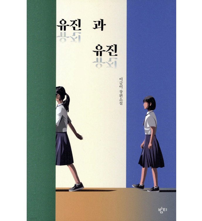 小説/ユジンとユジン 韓国版 イ・グミ　韓国書籍の画像