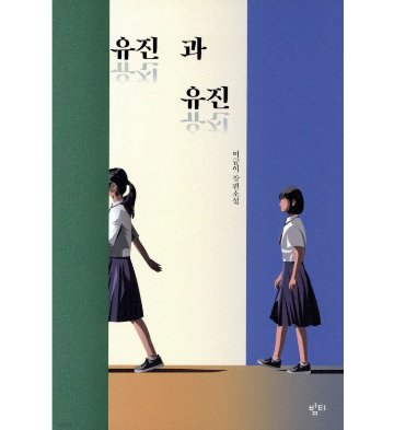 小説/ユジンとユジン 韓国版 イ・グミ　韓国書籍の画像