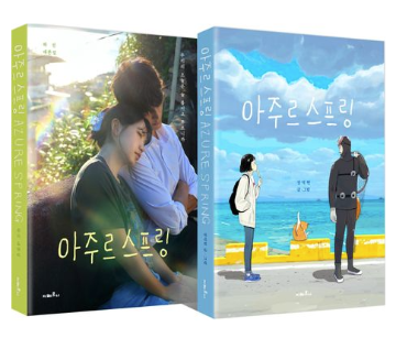 シナリオ+漫画/Azure Spring　台本集セット ＜全2冊セット＞韓国版 ハジン　チャン・ドクヒョン　脚本集　韓国書籍の画像