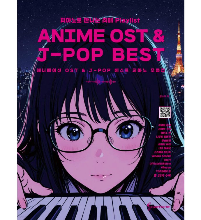 楽譜/ アニメOST＆J-POPベストピアノ集　韓国版 ピアノスコア　韓国書籍の画像