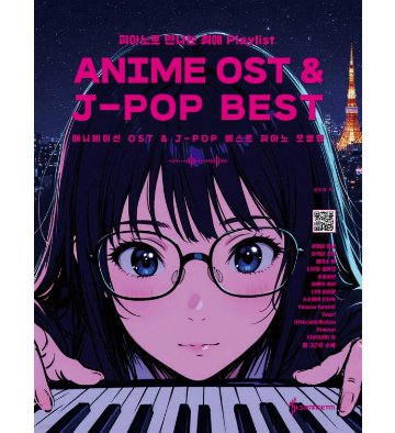 楽譜/ アニメOST＆J-POPベストピアノ集　韓国版 ピアノスコア　韓国書籍の画像