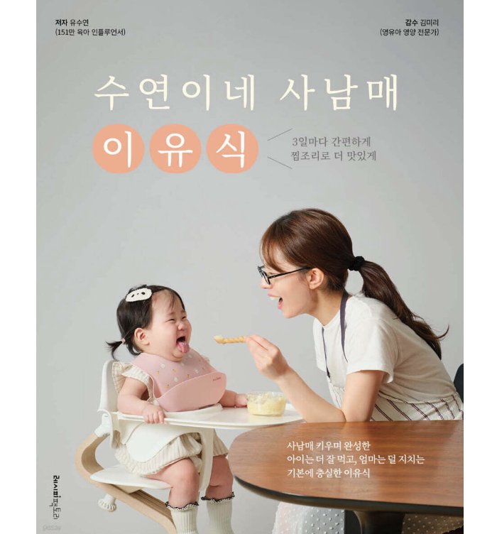 レシピ/スヨン家の四兄妹離乳食　韓国版　ユ・スヨン　韓国書籍の画像