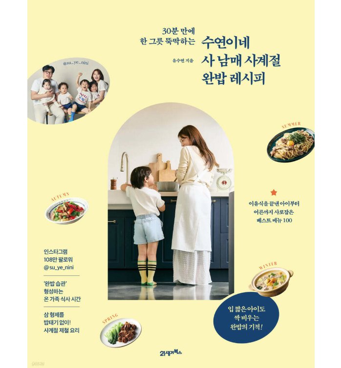 レシピ/スヨン家の四兄妹 四季完食レシピ　韓国版　ユ・スヨン　韓国書籍の画像