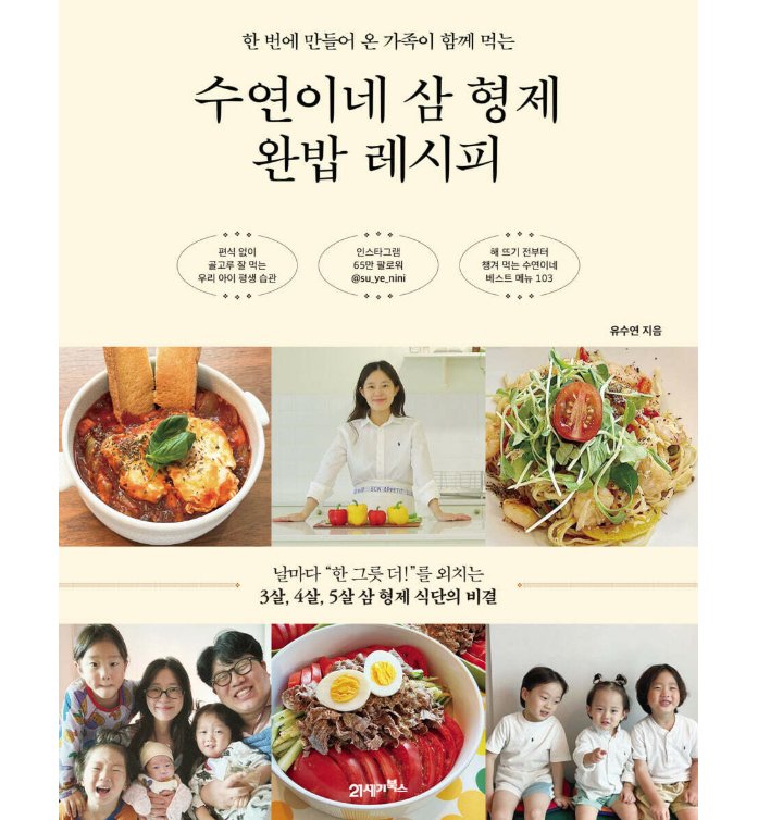 レシピ/スヨン家の三兄弟完食レシピ　韓国版　ユ・スヨン　韓国書籍の画像