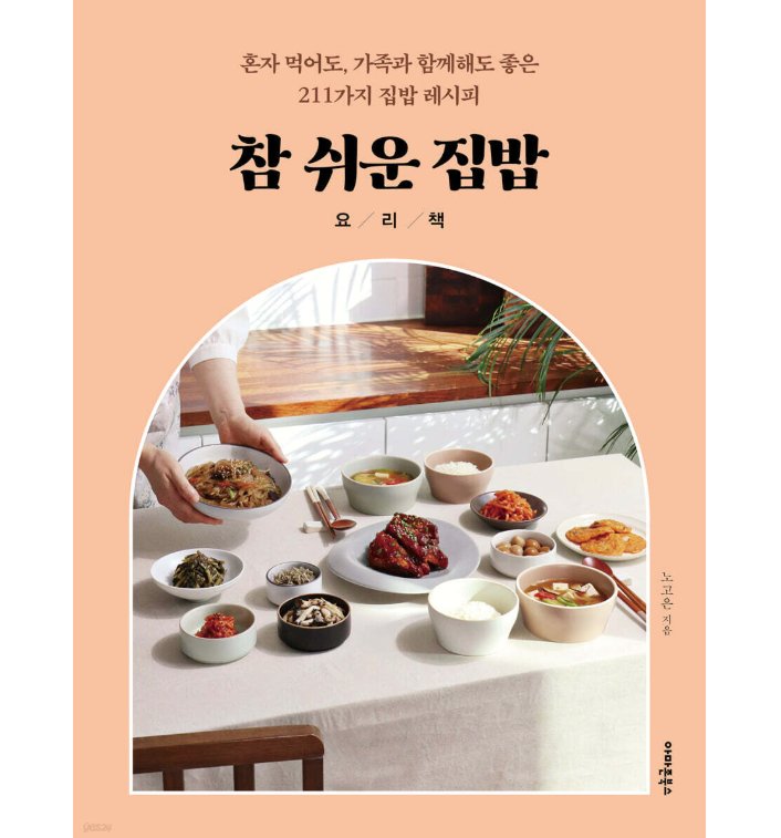 レシピ/超簡単なおうちごはん　韓国版　ノ・ゴウン　韓国書籍の画像