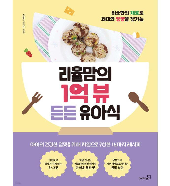 レシピ/リユルママの1億ビューあんしん幼児食　韓国版　シン・チェウン　韓国書籍の画像