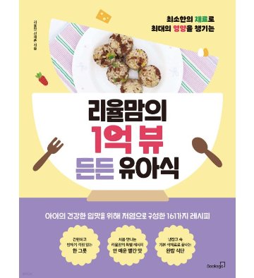 レシピ/リユルママの1億ビューあんしん幼児食　韓国版　シン・チェウン　韓国書籍の画像