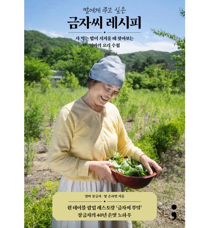 レシピ/娘に伝えたいクムジャさんのレシピ　韓国版　チャン・グムジャ　ソン・ハビン　韓国書籍の画像