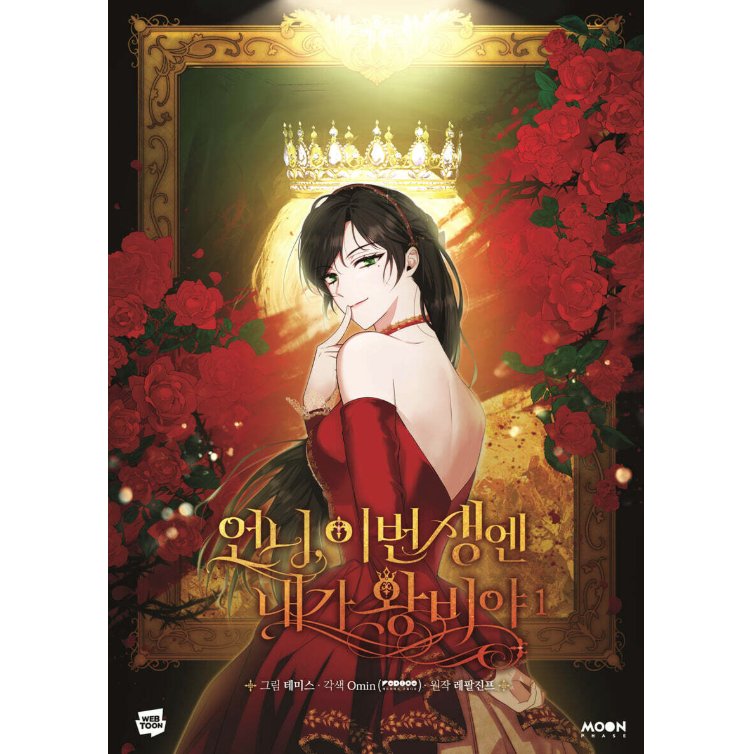 漫画/ お姉様、今世では私が王妃よ（第1-4巻/巻数選択）韓国版　Tripleline　Omin　Lefaljinf　韓国書籍の画像