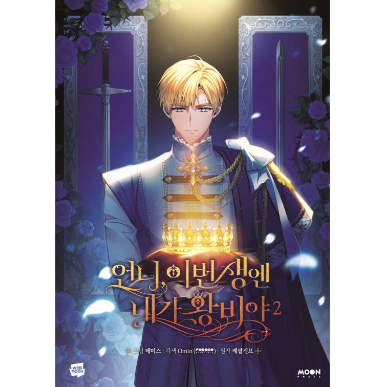 漫画/ お姉様、今世では私が王妃よ（第1-4巻/巻数選択）韓国版　Tripleline　Omin　Lefaljinf　韓国書籍の画像