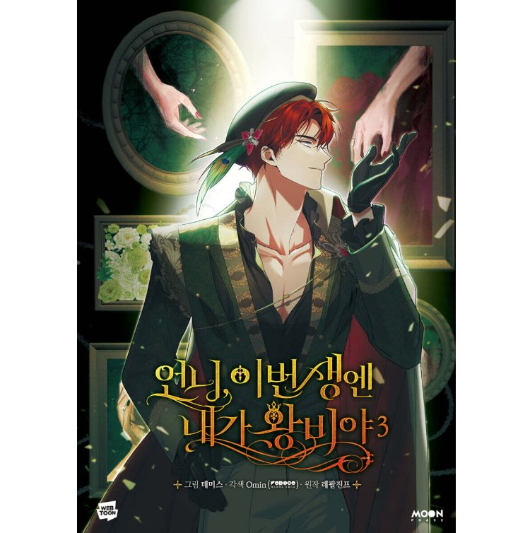 漫画/ お姉様、今世では私が王妃よ（第1-4巻/巻数選択）韓国版　Tripleline　Omin　Lefaljinf　韓国書籍の画像