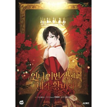 漫画/ お姉様、今世では私が王妃よ（第1-4巻/巻数選択）韓国版　Tripleline　Omin　Lefaljinf　韓国書籍の画像
