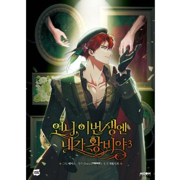 漫画/ お姉様、今世では私が王妃よ（第1-4巻/巻数選択）韓国版　Tripleline　Omin　Lefaljinf　韓国書籍の画像