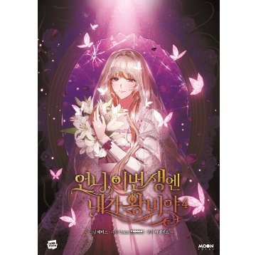 漫画/ お姉様、今世では私が王妃よ（第1-4巻/巻数選択）韓国版　Tripleline　Omin　Lefaljinf　韓国書籍の画像