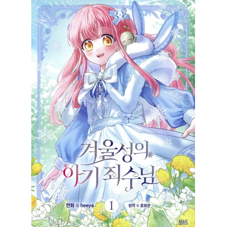 漫画/ 公爵邸の囚われ王女様（第1-5巻/巻数選択）韓国版　heeya  RYU HEON　韓国書籍の画像