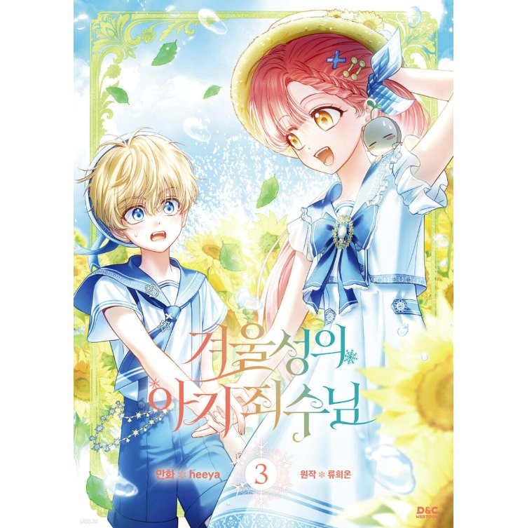 漫画/ 公爵邸の囚われ王女様（第1-5巻/巻数選択）韓国版　heeya  RYU HEON　韓国書籍の画像