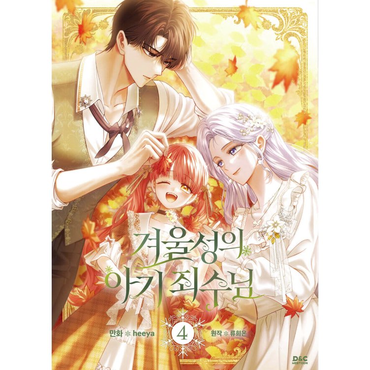漫画/ 公爵邸の囚われ王女様（第1-5巻/巻数選択）韓国版　heeya  RYU HEON　韓国書籍の画像