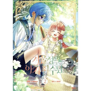 漫画/ 公爵邸の囚われ王女様（第1-5巻/巻数選択）韓国版　heeya  RYU HEON　韓国書籍の画像