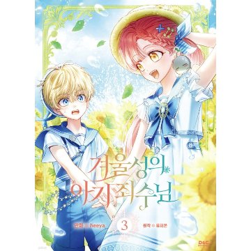 漫画/ 公爵邸の囚われ王女様（第1-5巻/巻数選択）韓国版　heeya  RYU HEON　韓国書籍の画像