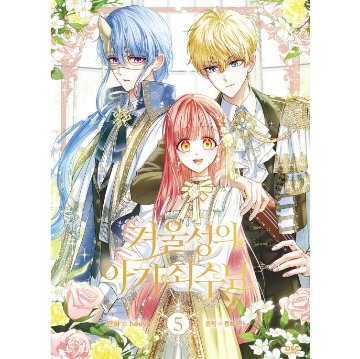 漫画/ 公爵邸の囚われ王女様（第1-5巻/巻数選択）韓国版　heeya  RYU HEON　韓国書籍の画像