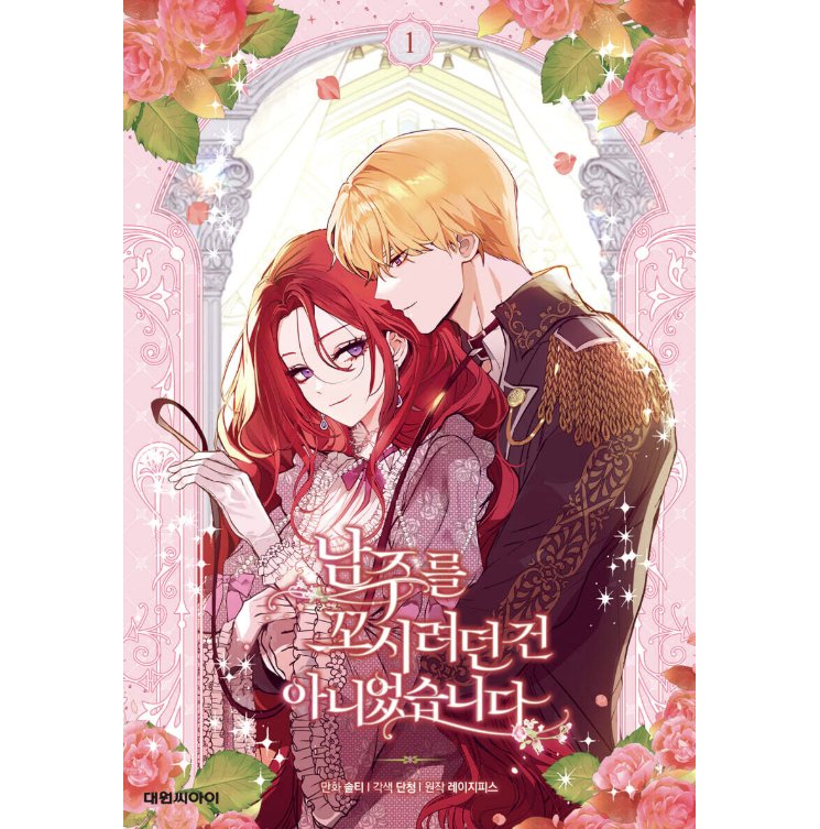 漫画/ 男主人公を誘惑するつもりはありませんでした（第1-5巻/巻数選択）韓国版　 lazypiece　salty dancheong　　韓国書籍の画像