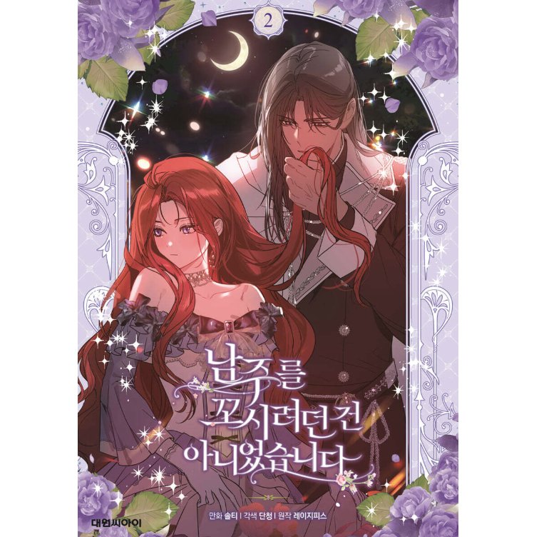 漫画/ 男主人公を誘惑するつもりはありませんでした（第1-5巻/巻数選択）韓国版　 lazypiece　salty dancheong　　韓国書籍の画像
