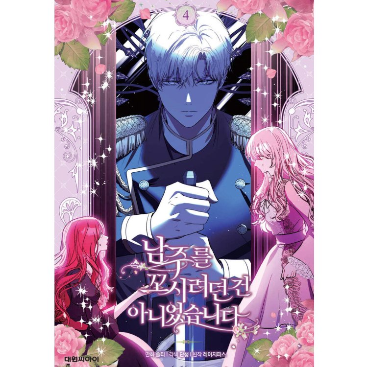 漫画/ 男主人公を誘惑するつもりはありませんでした（第1-5巻/巻数選択）韓国版　 lazypiece　salty dancheong　　韓国書籍の画像