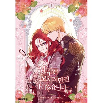 漫画/ 男主人公を誘惑するつもりはありませんでした（第1-5巻/巻数選択）韓国版　 lazypiece　salty dancheong　　韓国書籍の画像