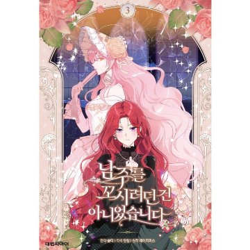 漫画/ 男主人公を誘惑するつもりはありませんでした（第1-5巻/巻数選択）韓国版　 lazypiece　salty dancheong　　韓国書籍の画像
