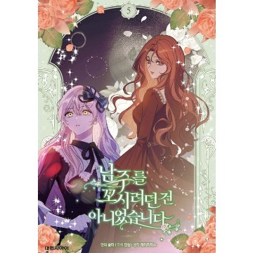 漫画/ 男主人公を誘惑するつもりはありませんでした（第1-5巻/巻数選択）韓国版　 lazypiece　salty dancheong　　韓国書籍の画像