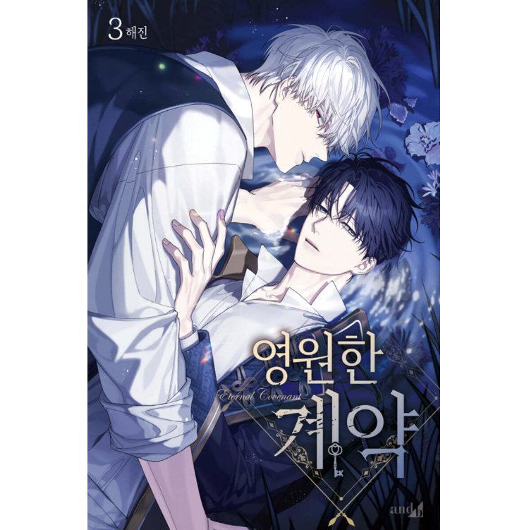 漫画/ 永遠の誓い（第1-5巻/巻数選択）韓国版　へジン　海野真　　韓国書籍の画像