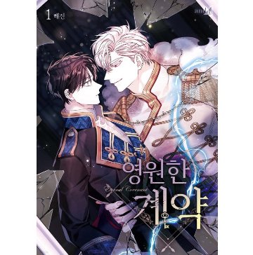 漫画/ 永遠の誓い（第1-5巻/巻数選択）韓国版　へジン　海野真　　韓国書籍の画像