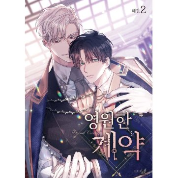 漫画/ 永遠の誓い（第1-5巻/巻数選択）韓国版　へジン　海野真　　韓国書籍の画像