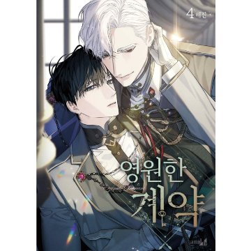 漫画/ 永遠の誓い（第1-5巻/巻数選択）韓国版　へジン　海野真　　韓国書籍の画像