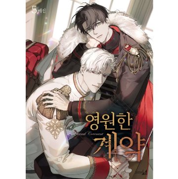 漫画/ 永遠の誓い（第1-5巻/巻数選択）韓国版　へジン　海野真　　韓国書籍の画像