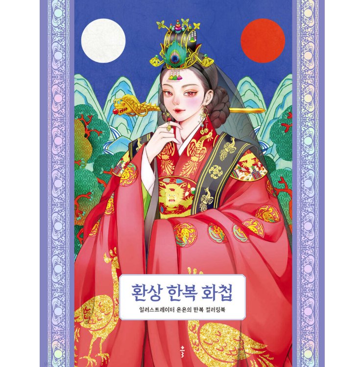 ぬり絵/幻想韓服画集 韓国版　カラーリングブック キム・ヘヨン  韓国書籍の画像