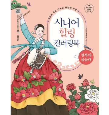 ぬり絵/シニア ヒーリング カラーリングブック:韓服に染まる 韓国版  韓国書籍の画像
