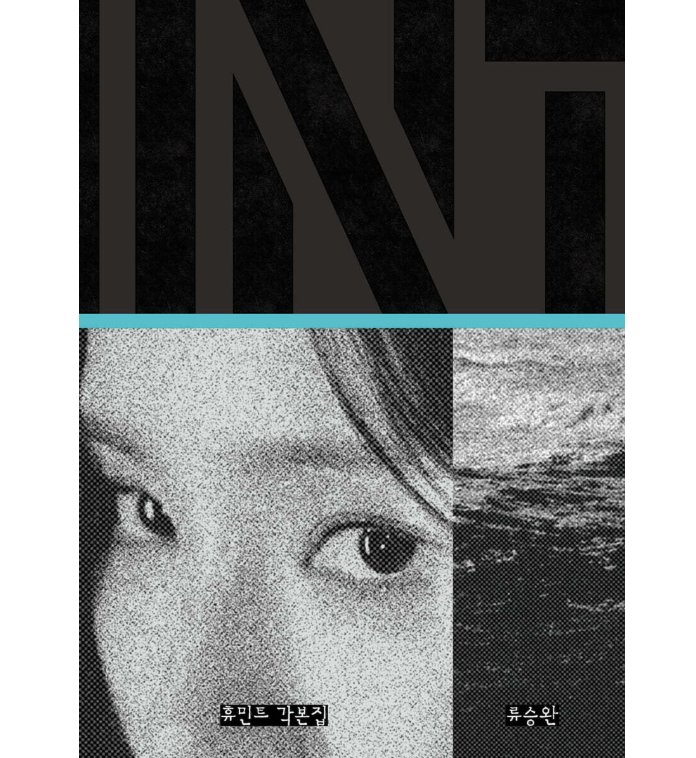 シナリオ/HUMINT/ヒューミント 脚本集 韓国版　リュ・スンワン　台本集　韓国書籍の画像