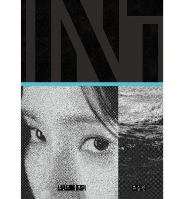 シナリオ/HUMINT/ヒューミント 脚本集 韓国版　リュ・スンワン　台本集　韓国書籍の画像