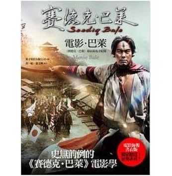 映画写真集/ 電影．巴萊-《賽徳克．巴萊》幕前幕後全紀錄(賽徳克．巴萊4) 台湾版　Seediq Bale　Movie Baleの画像