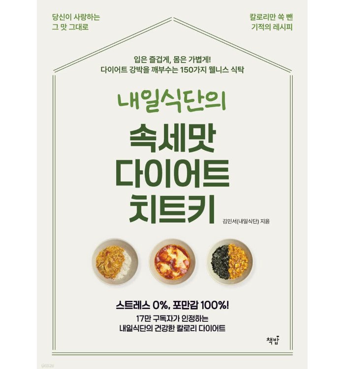 レシピ/明日の食卓の俗世味ダイエットチートキー　韓国版　キム・ミンソ　韓国書籍の画像