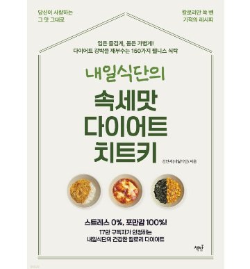 レシピ/明日の食卓の俗世味ダイエットチートキー　韓国版　キム・ミンソ　韓国書籍の画像